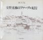 Anno Mitsumasa no Fāburu kikō